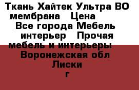 Ткань Хайтек Ультра ВО мембрана › Цена ­ 170 - Все города Мебель, интерьер » Прочая мебель и интерьеры   . Воронежская обл.,Лиски г.